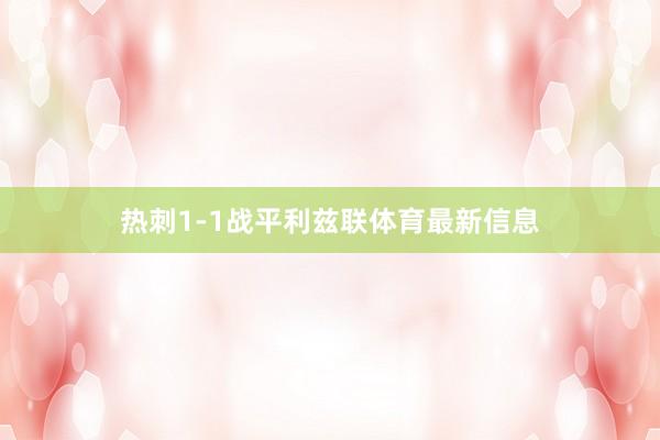 热刺1-1战平利兹联体育最新信息