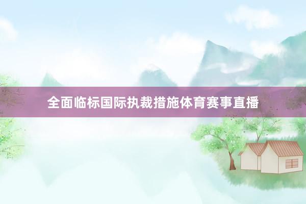 全面临标国际执裁措施体育赛事直播