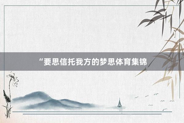 “要思信托我方的梦思体育集锦