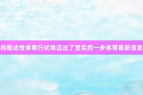 向概述性体育行状商迈出了坚实的一步体育最新信息