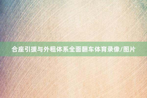 合座引援与外租体系全面翻车体育录像/图片