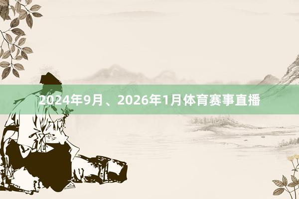 2024年9月、2026年1月体育赛事直播