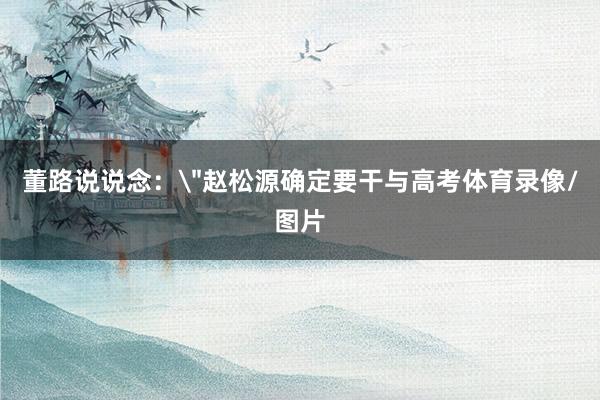 董路说说念：