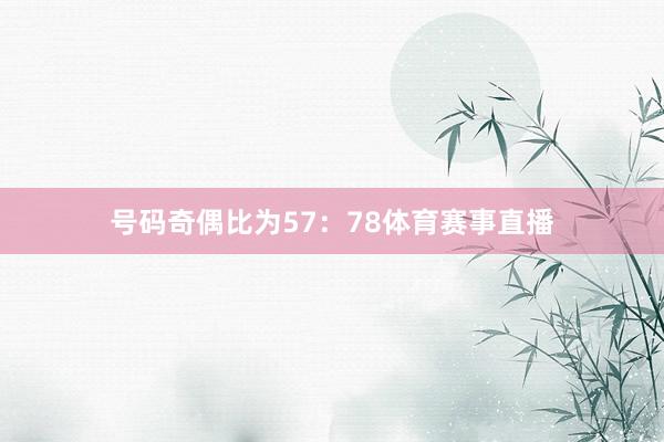 号码奇偶比为57：78体育赛事直播