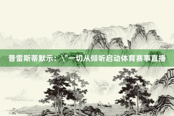 普雷斯蒂默示：