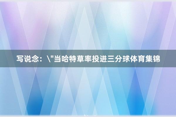 写说念：