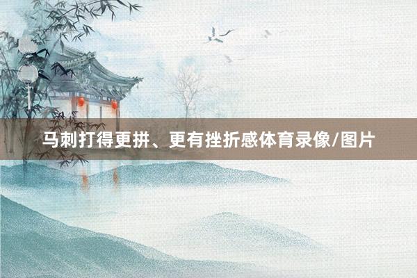 马刺打得更拼、更有挫折感体育录像/图片