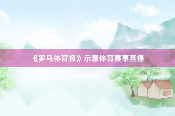 《罗马体育报》示意体育赛事直播