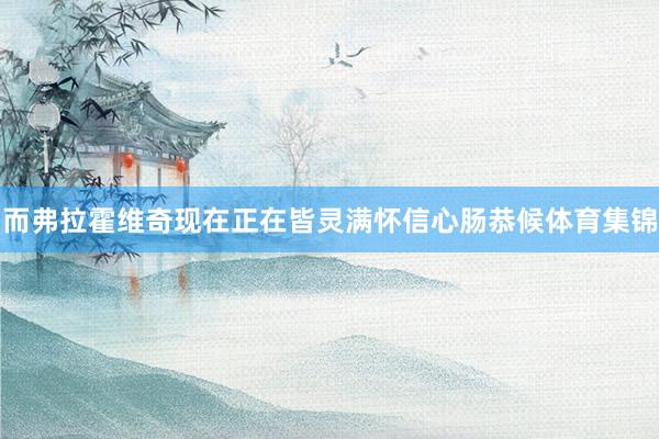 而弗拉霍维奇现在正在皆灵满怀信心肠恭候体育集锦