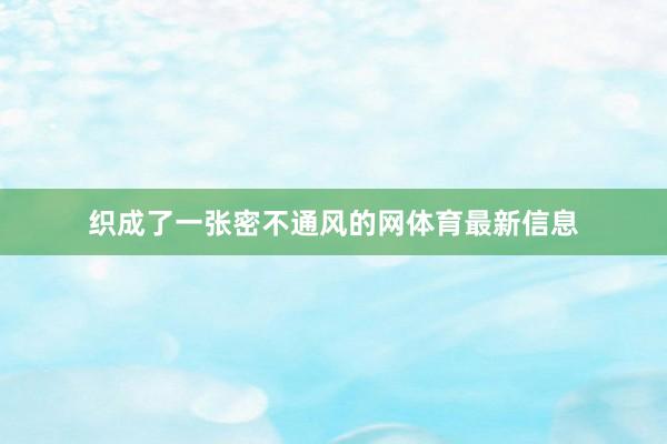 织成了一张密不通风的网体育最新信息