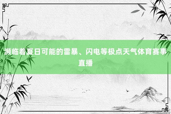 濒临着夏日可能的雷暴、闪电等极点天气体育赛事直播