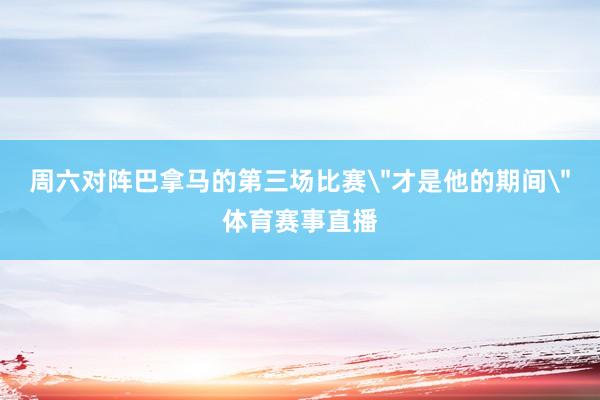 周六对阵巴拿马的第三场比赛