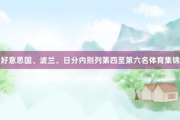 好意思国、波兰、日分内别列第四至第六名体育集锦